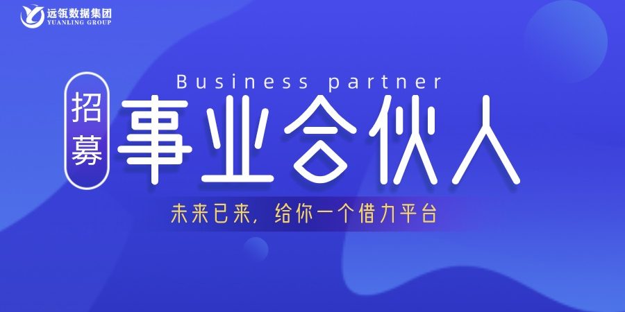 遠瓴數據集團事業合伙人招募說明會順利舉行 遠瓴數據集團事業合伙人招募說明會順利舉行