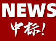 中標(biāo)